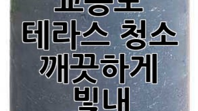 강화도 교동도 테라스 청소, 깨끗하게 빛내 드릴게요! ✨