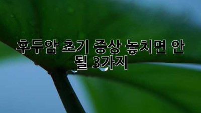 🚨 후두암 초기 증상, 놓치면 안 될 3가지! 🚨