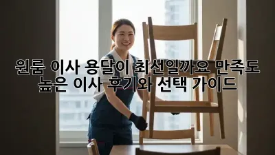 원룸 이사, 용달이 최선일까요? 만족도 높은 이사 후기와 선택 가이드
