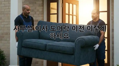 사무실 이사? 도어락 이전, 이렇게 하세요!