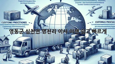 영동군 심천면 명천리 이사, 이젠 쉽고 빠르게!