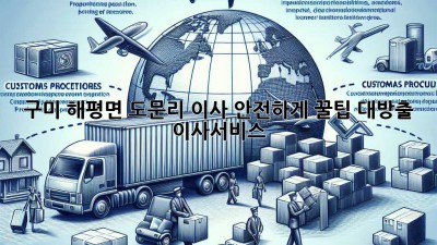 구미 해평면 도문리 이사🏠 안전하게, 꿀팁 대방출! #이사서비스