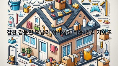 김천 감문면 덕남리 이사청소 비용 완벽 가이드