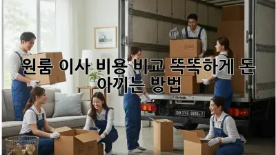 원룸 이사 비용 비교: 똑똑하게 돈 아끼는 방법!