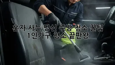 혼자 사는 당신, 주방 청소 꿀팁! 1인가구 청소 끝판왕