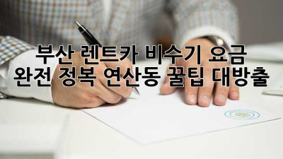 🚗 부산 렌트카 비수기 요금 완전 정복! 연산동 꿀팁 대방출 🍯
