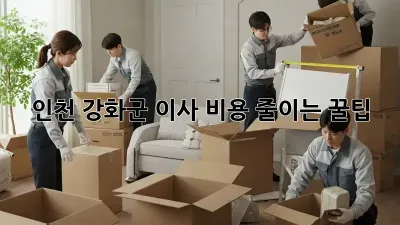 인천 강화군 이사 비용 줄이는 꿀팁!