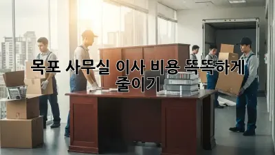 목포 사무실 이사, 비용 똑똑하게 줄이기!