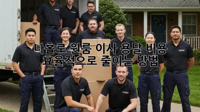 나홀로 원룸 이사? 용달 비용 효율적으로 줄이는 방법!